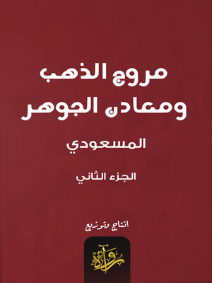 cover image of مروج الذهب ومعادن الجوهر 2